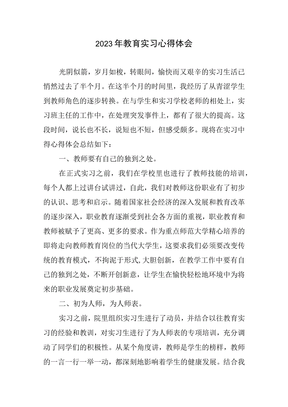 2023年教育实习心得体会.docx_第1页