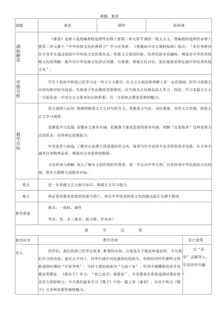 2023-2024学年部编版选择性必修上册 兼爱 教学设计.docx_第1页