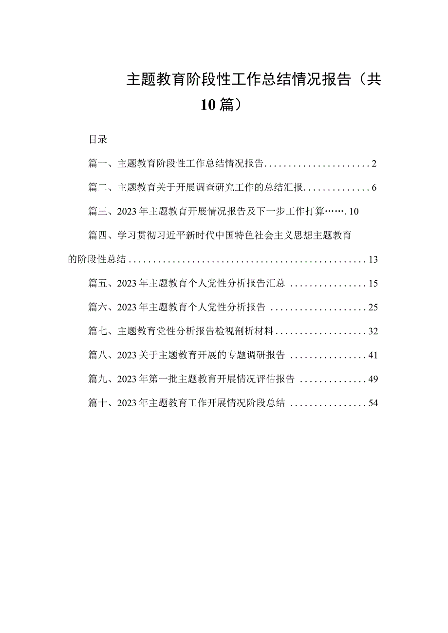 主题教育阶段性工作总结情况报告（共10篇）.docx_第1页