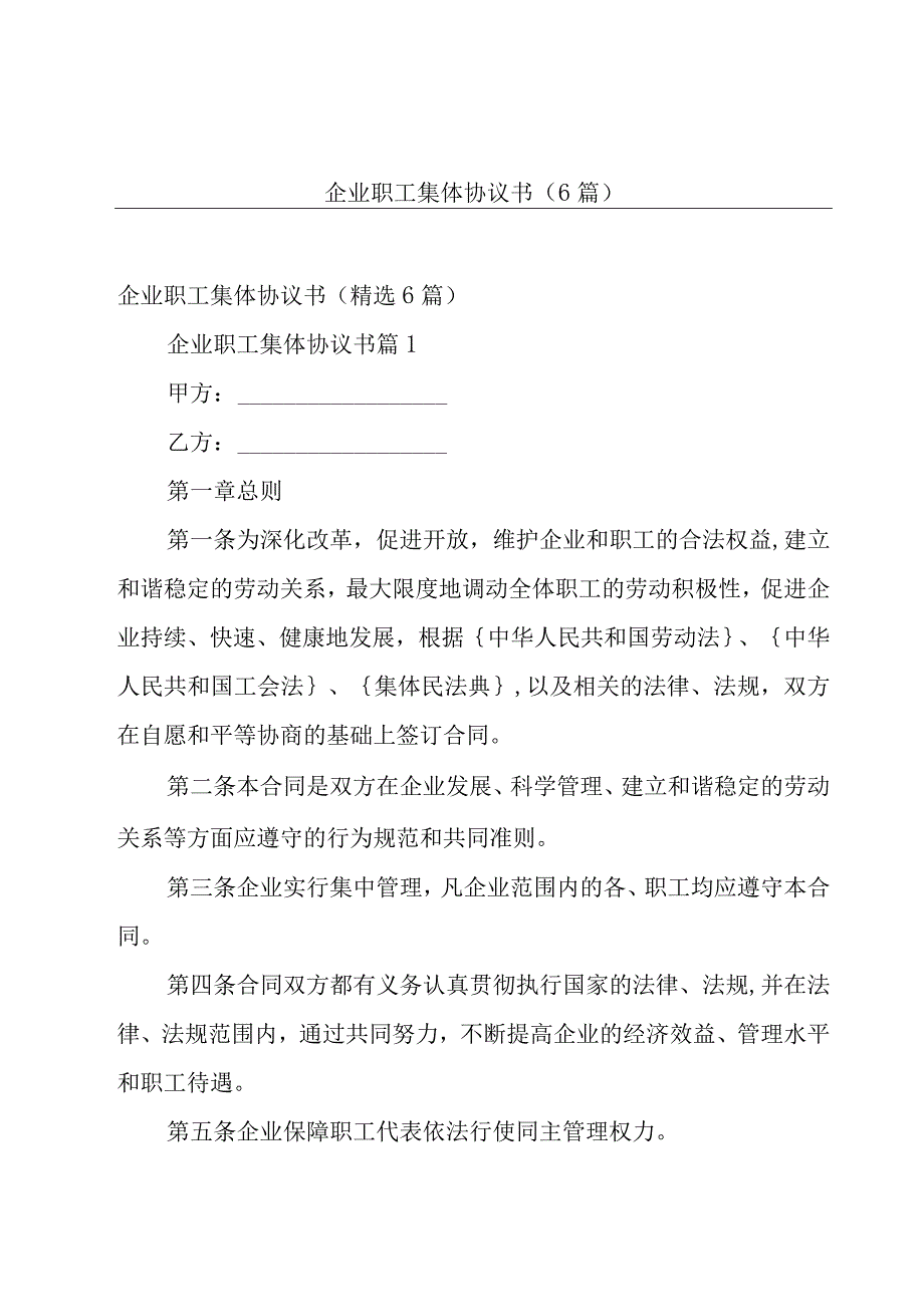 企业职工集体协议书（6篇）.docx_第1页