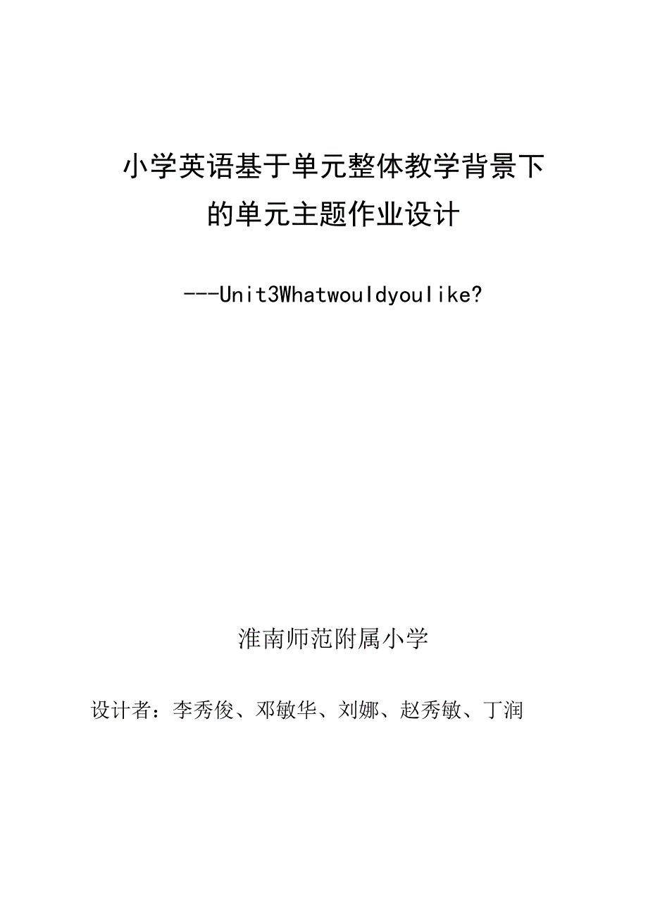 Unit Three What would you like单元作业设计.docx_第1页