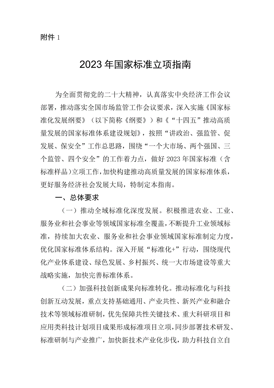 2023年国家标准立项指南.docx_第1页