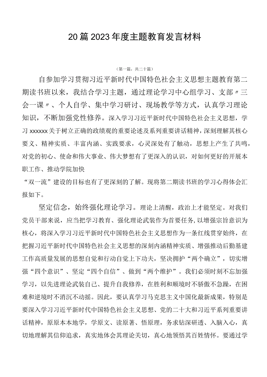 20篇2023年度主题教育发言材料.docx_第1页