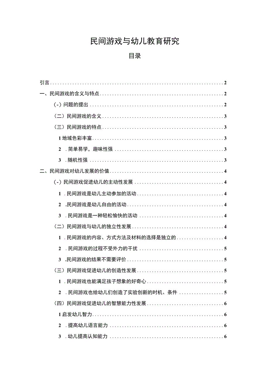 【民间游戏与幼儿教育问题研究7800字（论文）】.docx_第1页