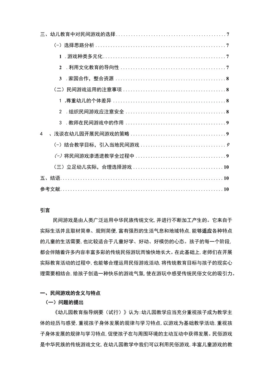 【民间游戏与幼儿教育问题研究7800字（论文）】.docx_第2页