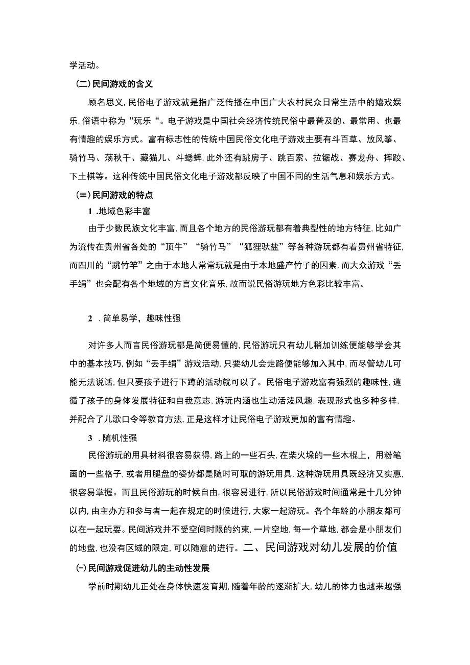 【民间游戏与幼儿教育问题研究7800字（论文）】.docx_第3页