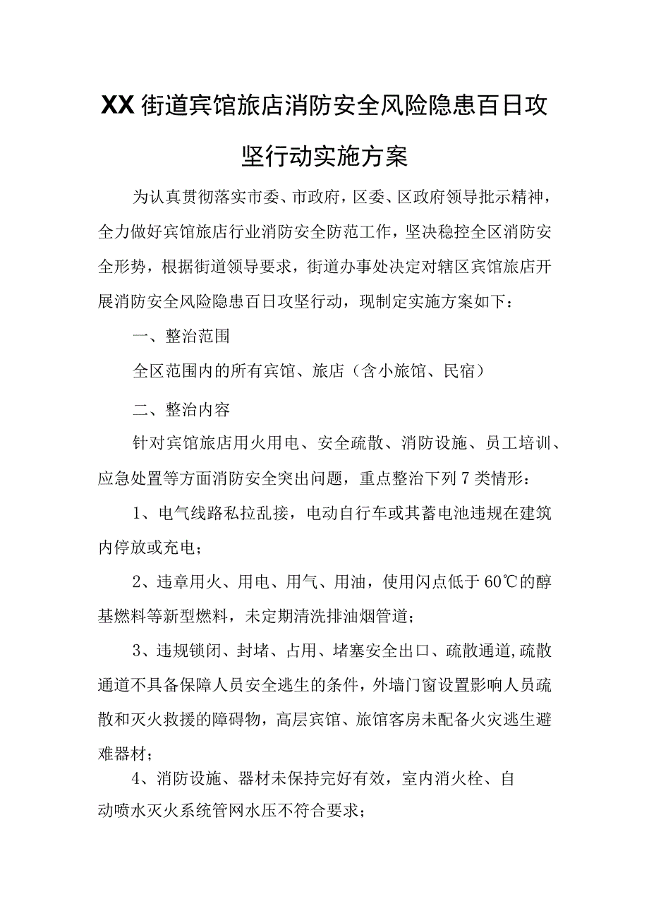 XX街道宾馆旅店消防安全风险隐患百日攻坚行动实施方案.docx_第1页