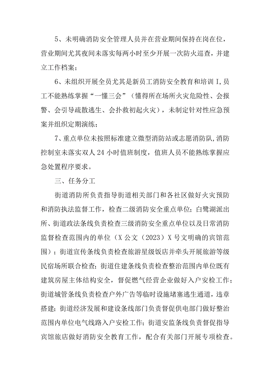 XX街道宾馆旅店消防安全风险隐患百日攻坚行动实施方案.docx_第2页