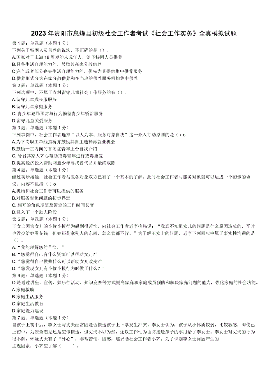 2023年贵阳市息烽县初级社会工作者考试《社会工作实务》全真模拟试题含解析.docx_第1页