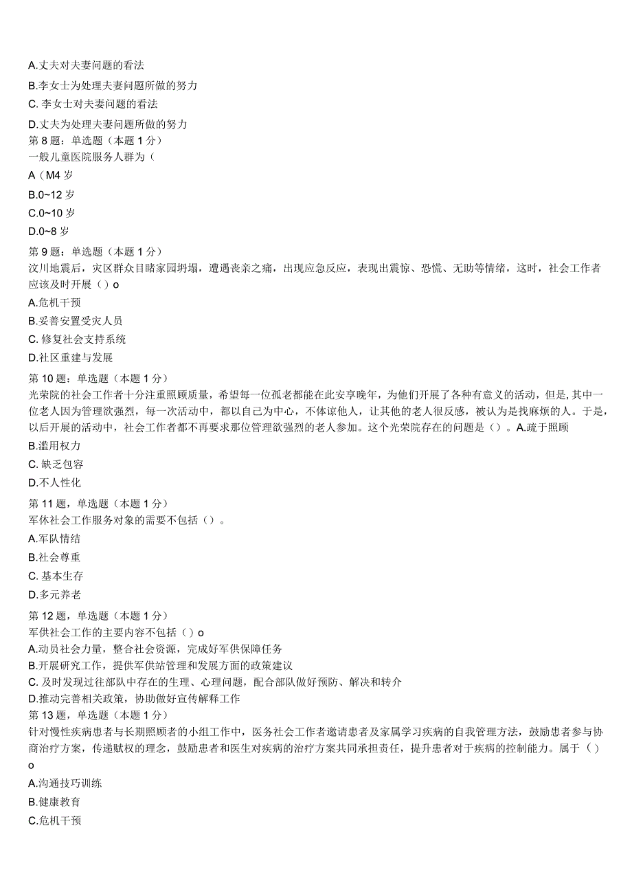 2023年贵阳市息烽县初级社会工作者考试《社会工作实务》全真模拟试题含解析.docx_第2页