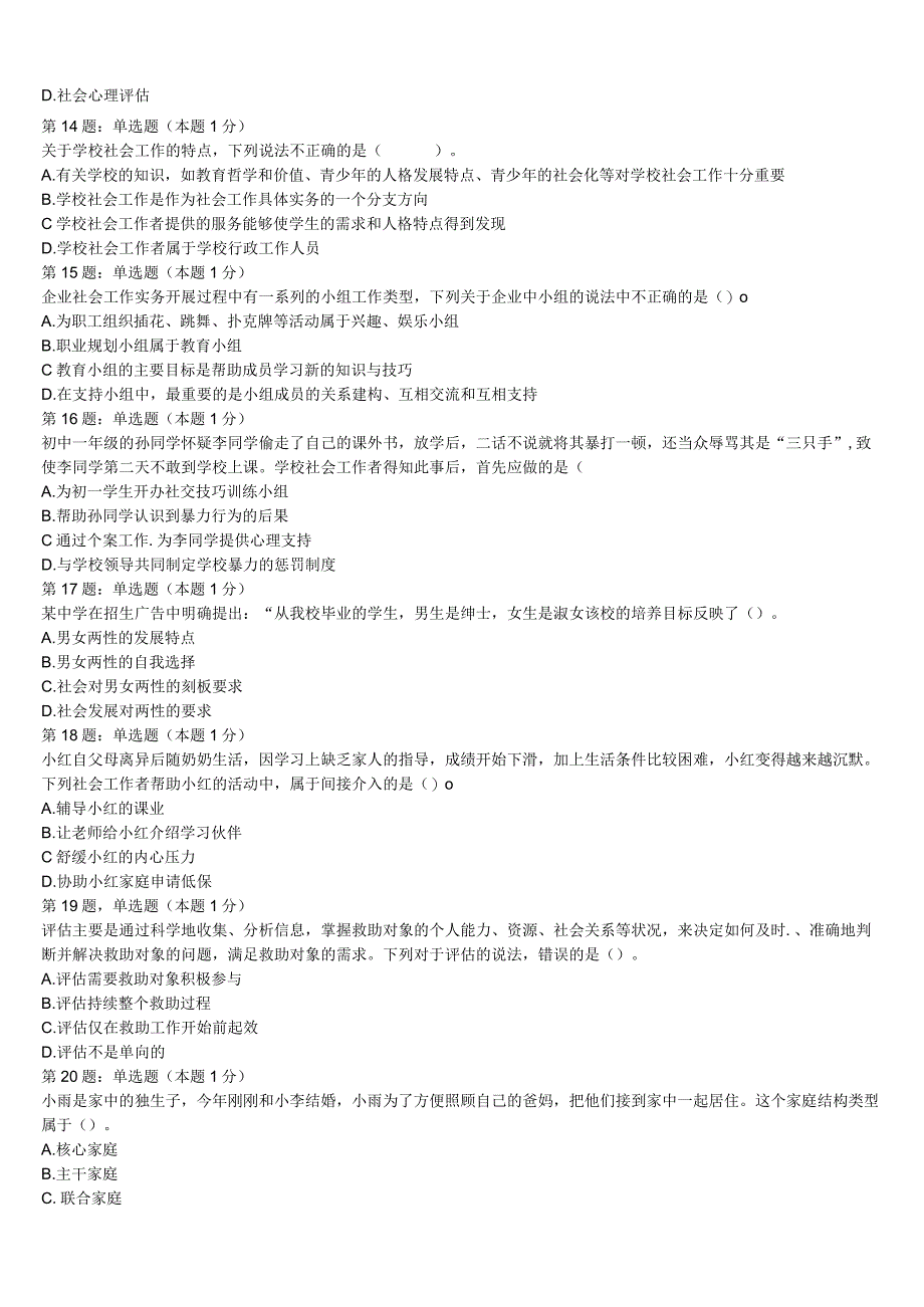 2023年贵阳市息烽县初级社会工作者考试《社会工作实务》全真模拟试题含解析.docx_第3页