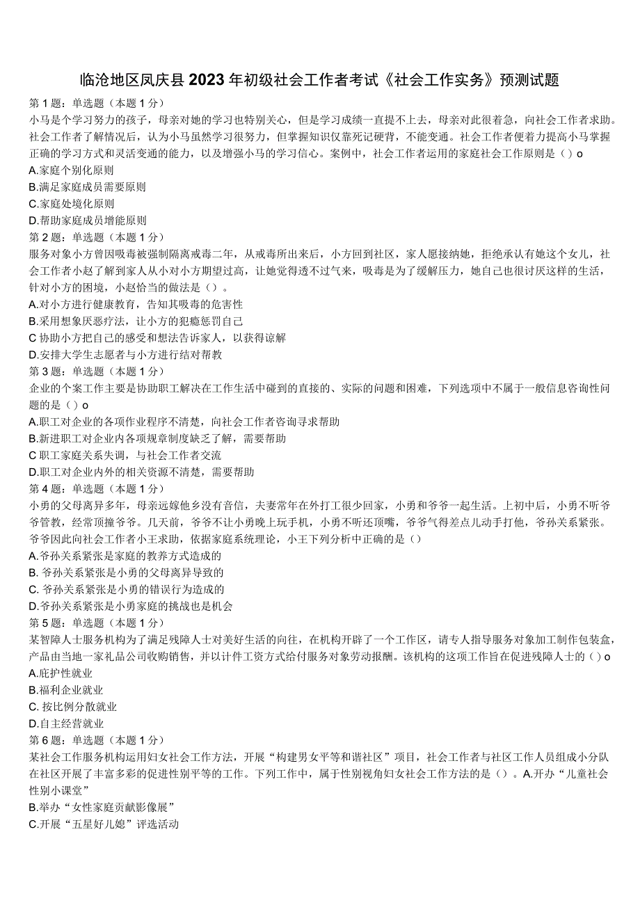 临沧地区凤庆县2023年初级社会工作者考试《社会工作实务》预测试题含解析.docx_第1页