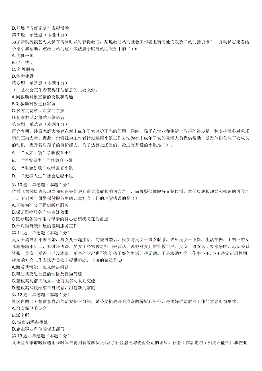 临沧地区凤庆县2023年初级社会工作者考试《社会工作实务》预测试题含解析.docx_第2页