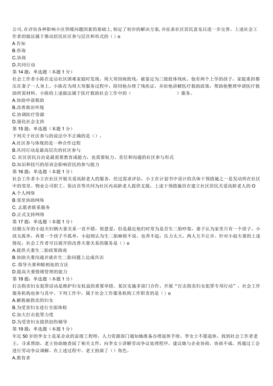 临沧地区凤庆县2023年初级社会工作者考试《社会工作实务》预测试题含解析.docx_第3页