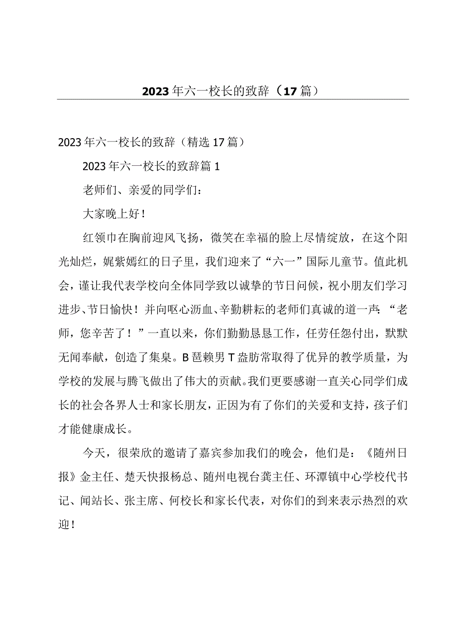 2023年六一校长的致辞（17篇）.docx_第1页