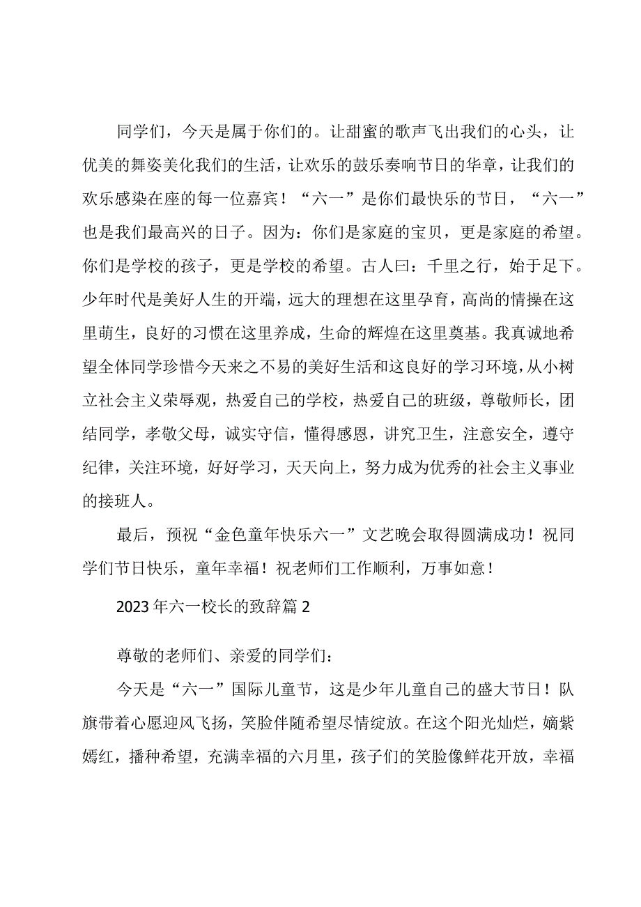 2023年六一校长的致辞（17篇）.docx_第2页