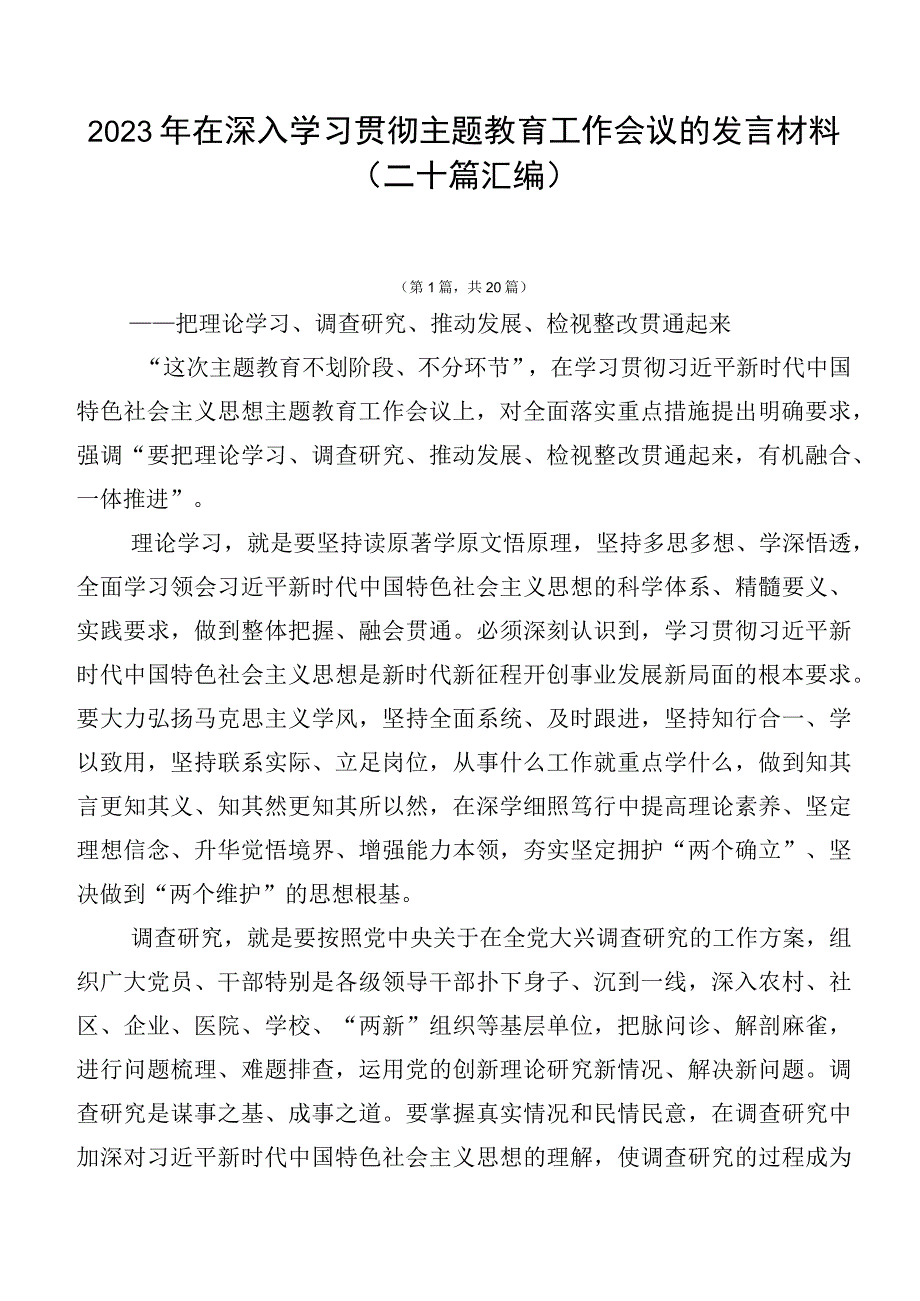 2023年在深入学习贯彻主题教育工作会议的发言材料（二十篇汇编）.docx_第1页