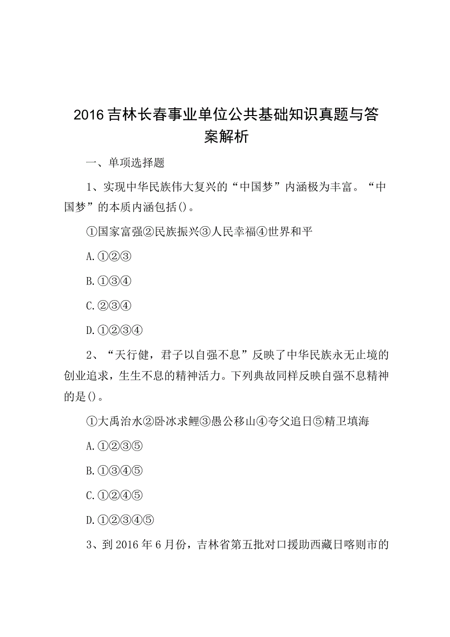 2016吉林长春事业单位公共基础知识真题与答案解析.docx_第1页