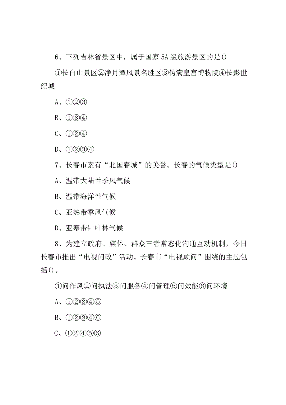 2016吉林长春事业单位公共基础知识真题与答案解析.docx_第3页