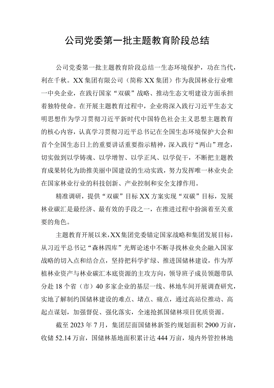 公司党委第一批主题教育阶段总结.docx_第1页