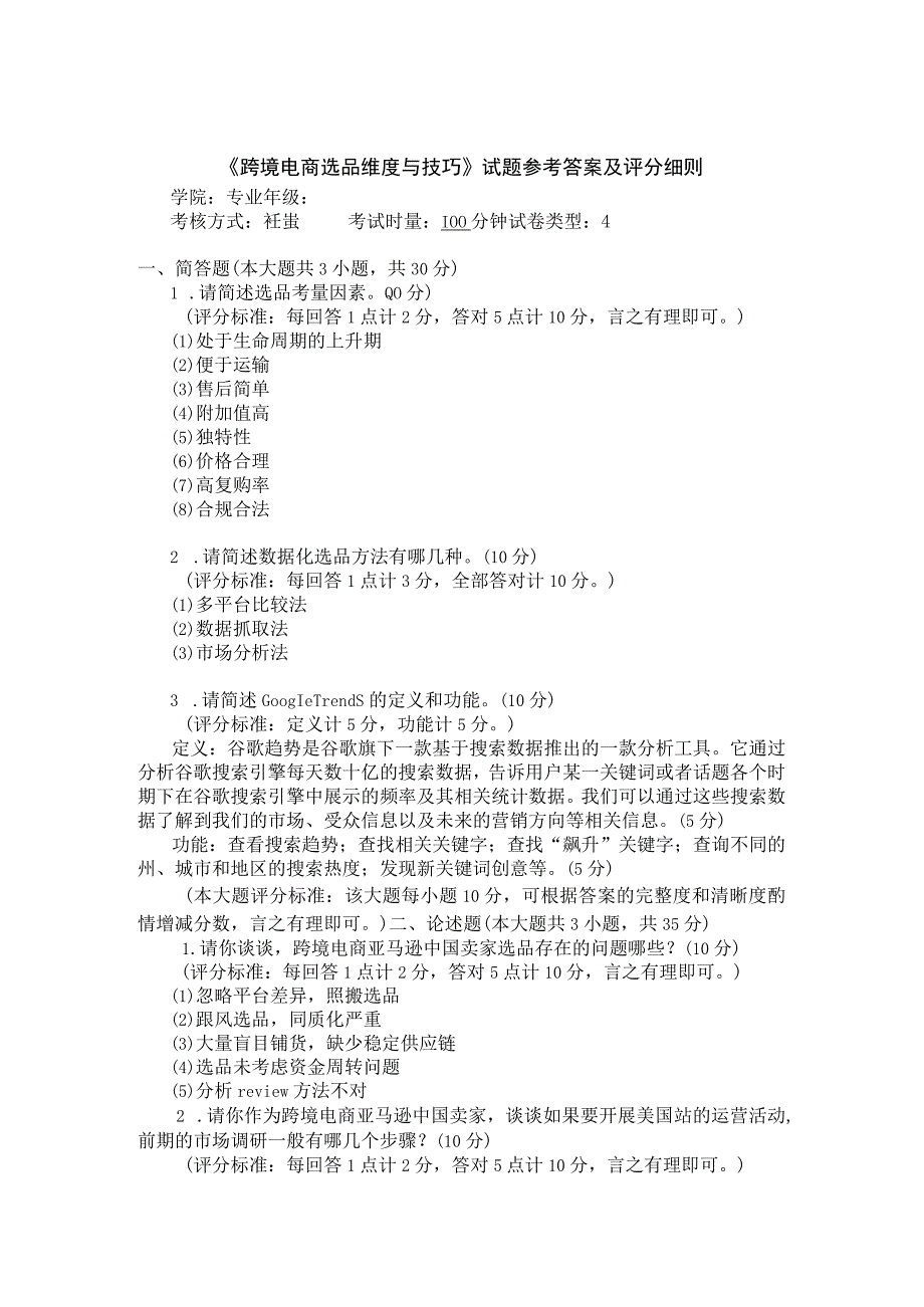 《跨境电商选品维度与技巧》 试卷及答案 A、B卷.docx_第1页