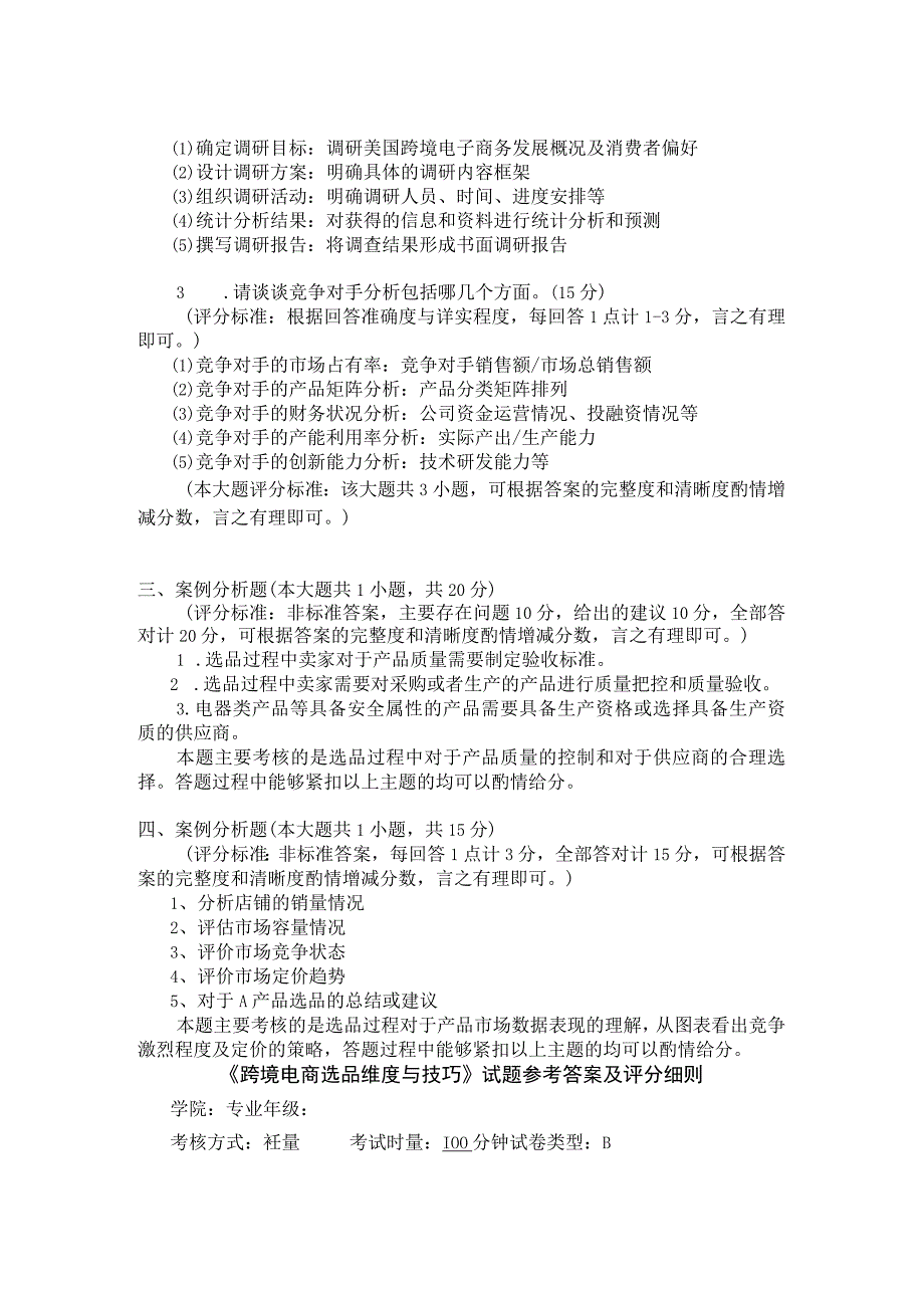 《跨境电商选品维度与技巧》 试卷及答案 A、B卷.docx_第2页