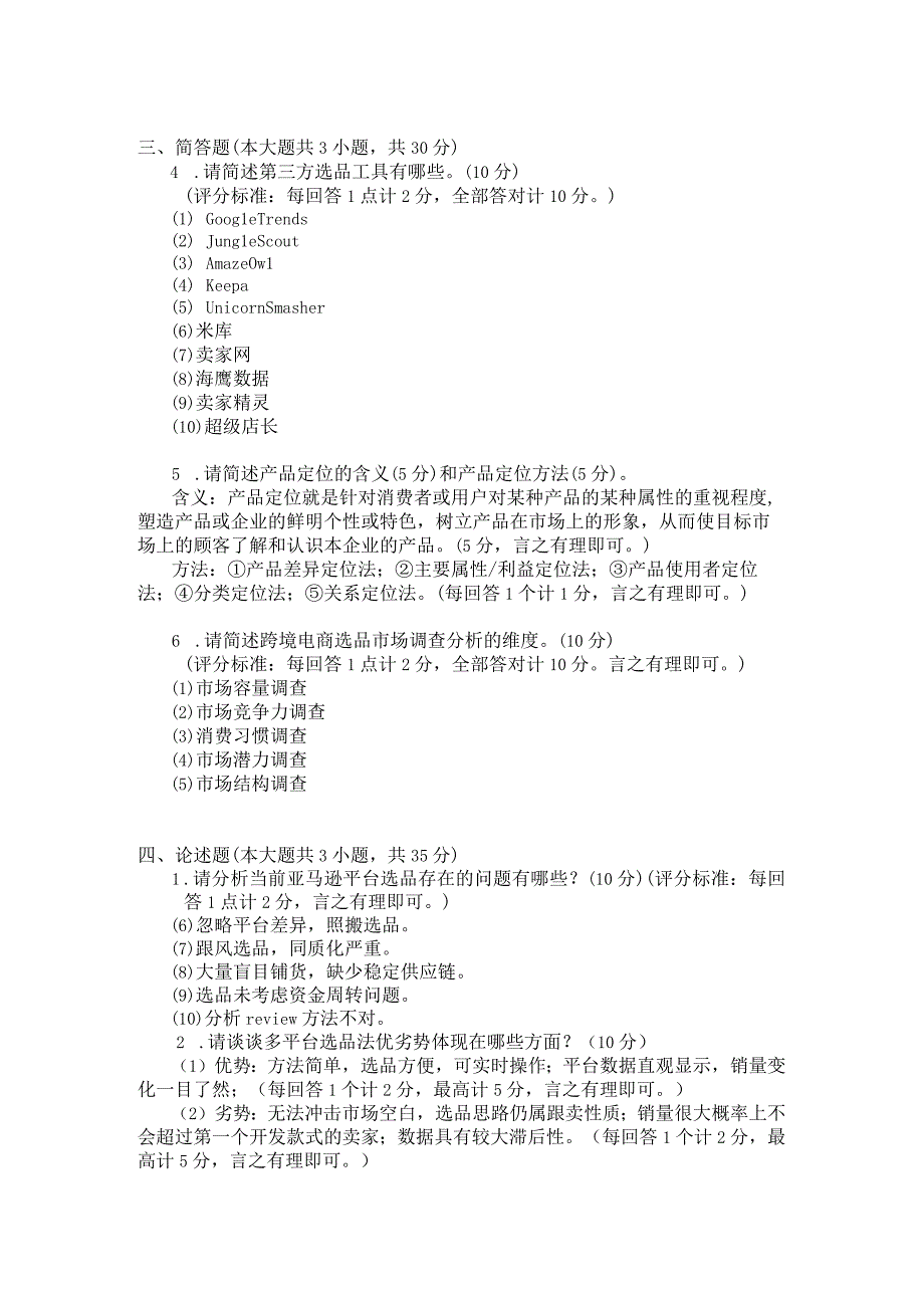 《跨境电商选品维度与技巧》 试卷及答案 A、B卷.docx_第3页