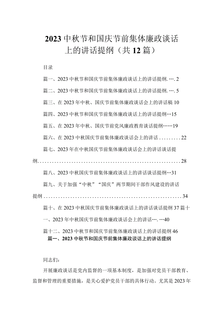 2023中秋节和国庆节前集体廉政谈话上的讲话提纲精选12篇合集.docx_第1页