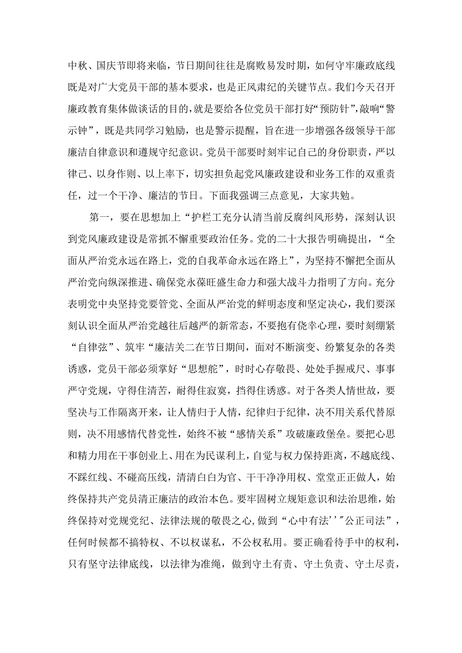 2023中秋节和国庆节前集体廉政谈话上的讲话提纲精选12篇合集.docx_第2页