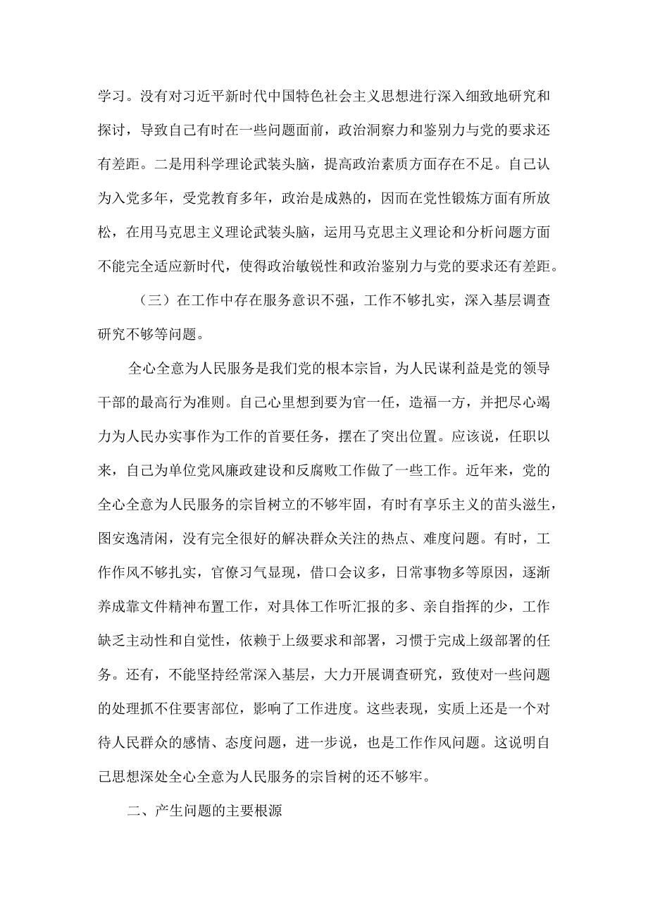 党员干部2023年度个人党性分析报告六.docx_第2页