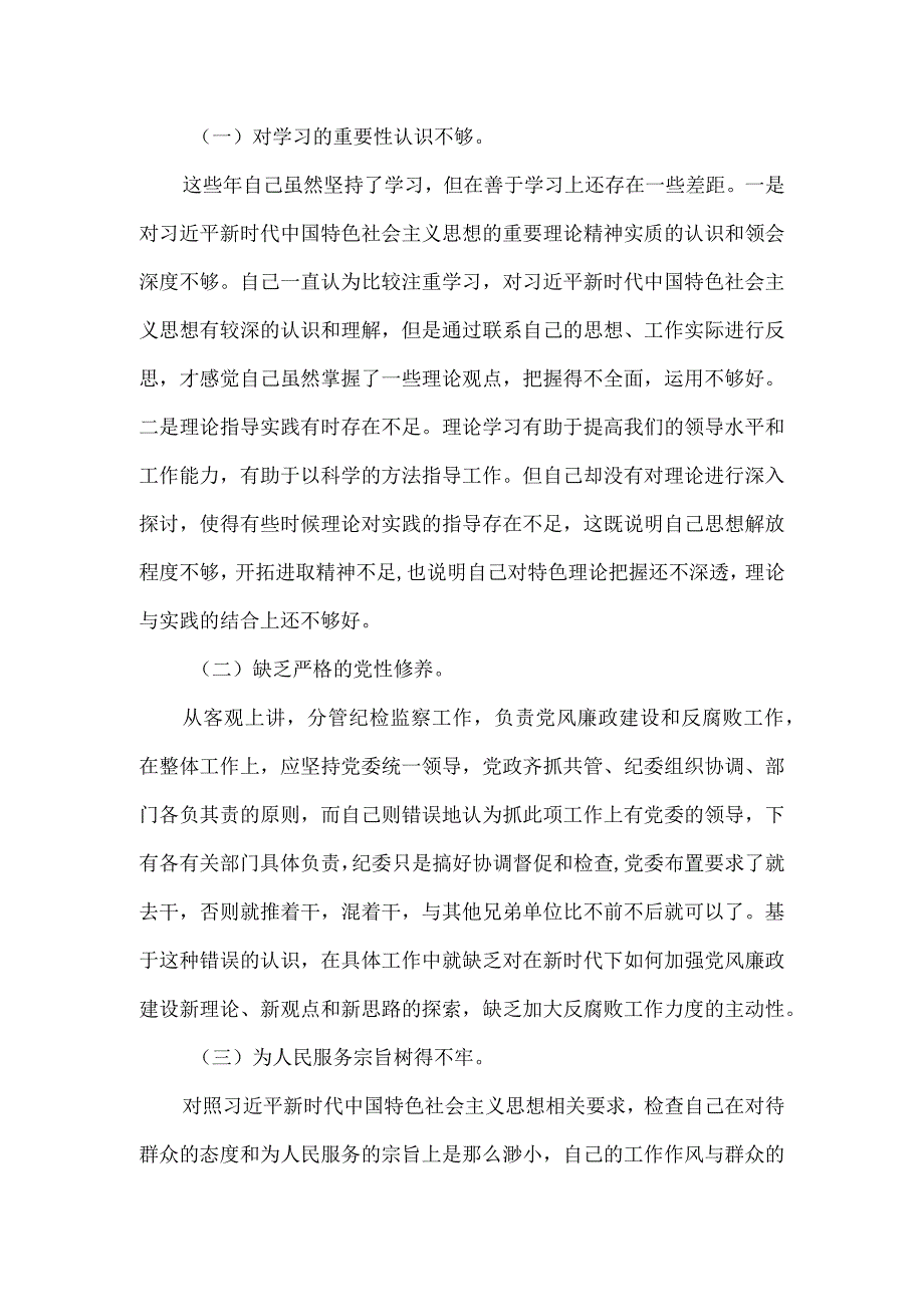 党员干部2023年度个人党性分析报告六.docx_第3页