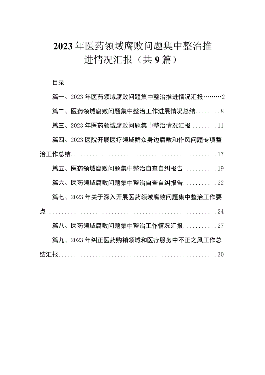 2023年医药领域腐败问题集中整治推进情况汇报（共9篇）.docx_第1页