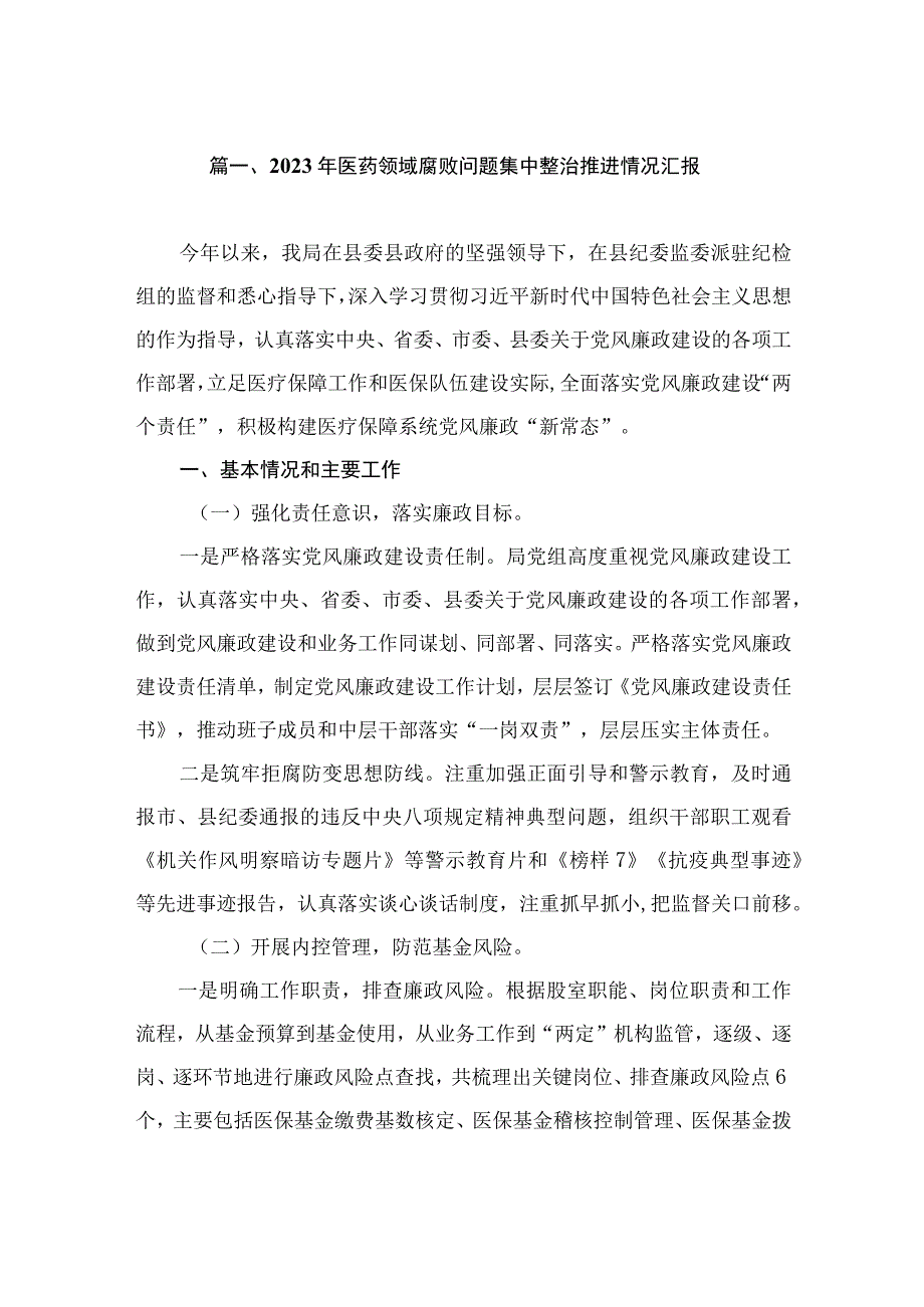 2023年医药领域腐败问题集中整治推进情况汇报（共9篇）.docx_第2页