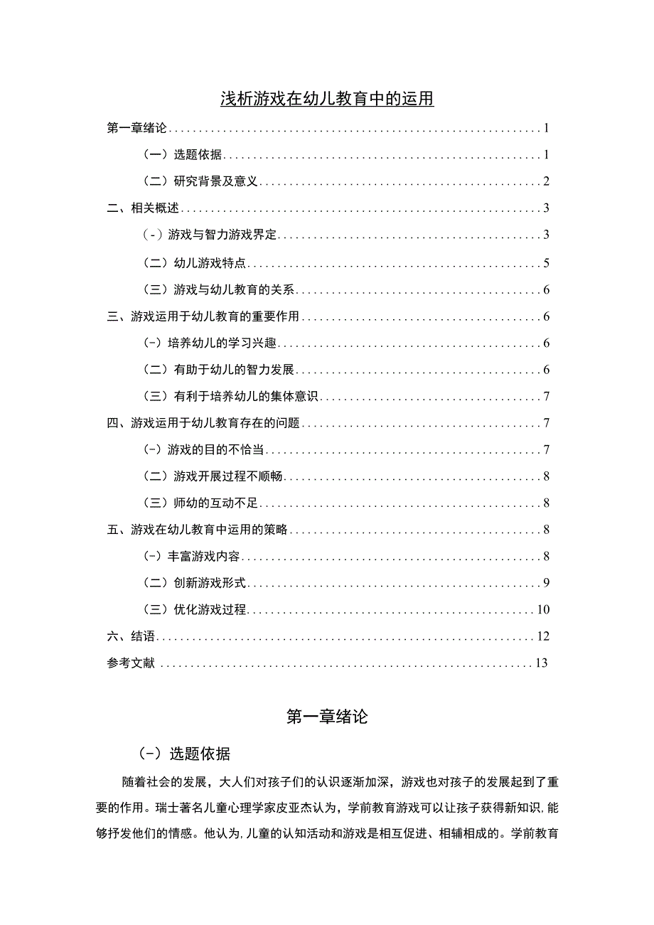 【游戏在幼儿教育中的运用问题研究10000字（论文）】.docx_第1页