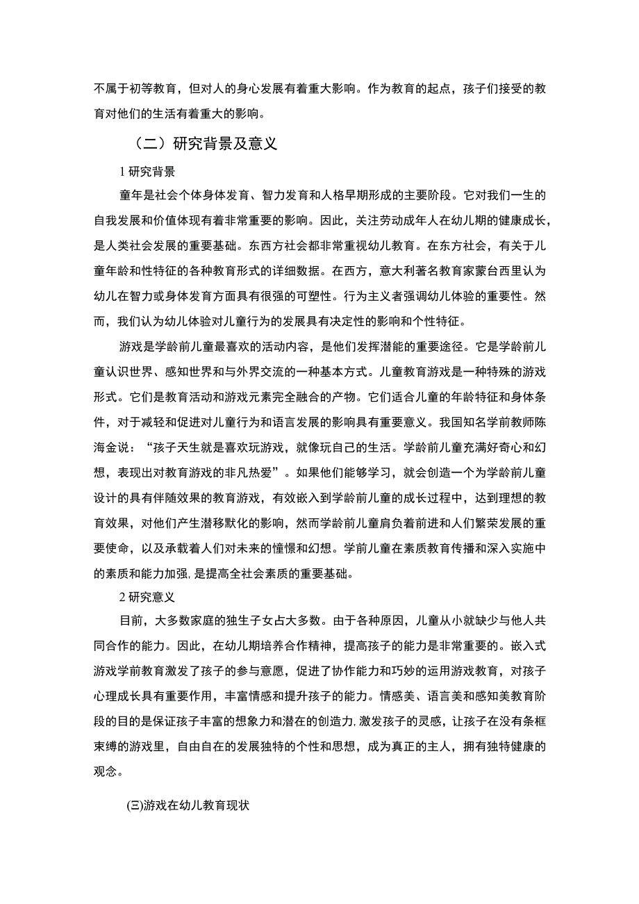 【游戏在幼儿教育中的运用问题研究10000字（论文）】.docx_第2页