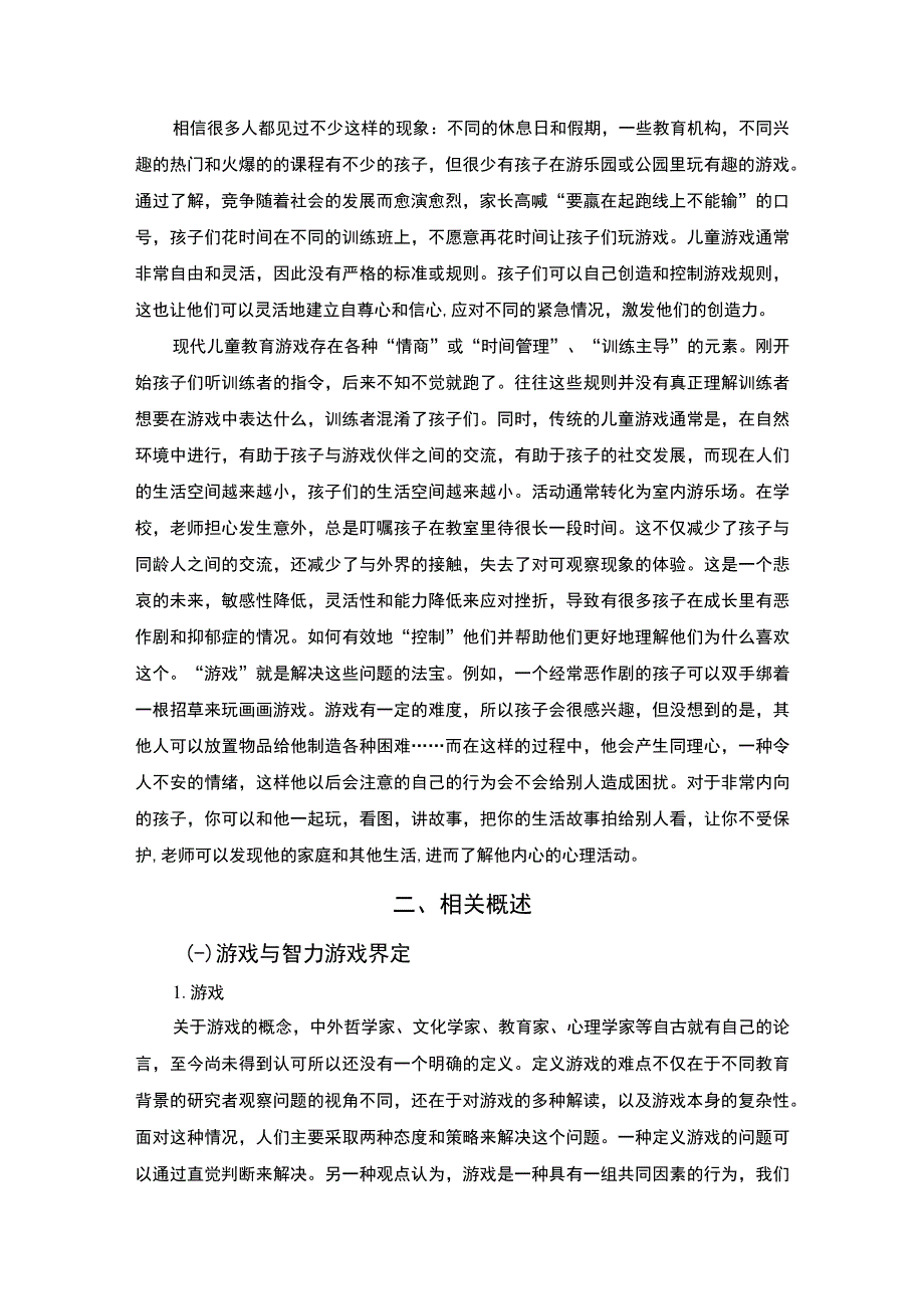 【游戏在幼儿教育中的运用问题研究10000字（论文）】.docx_第3页