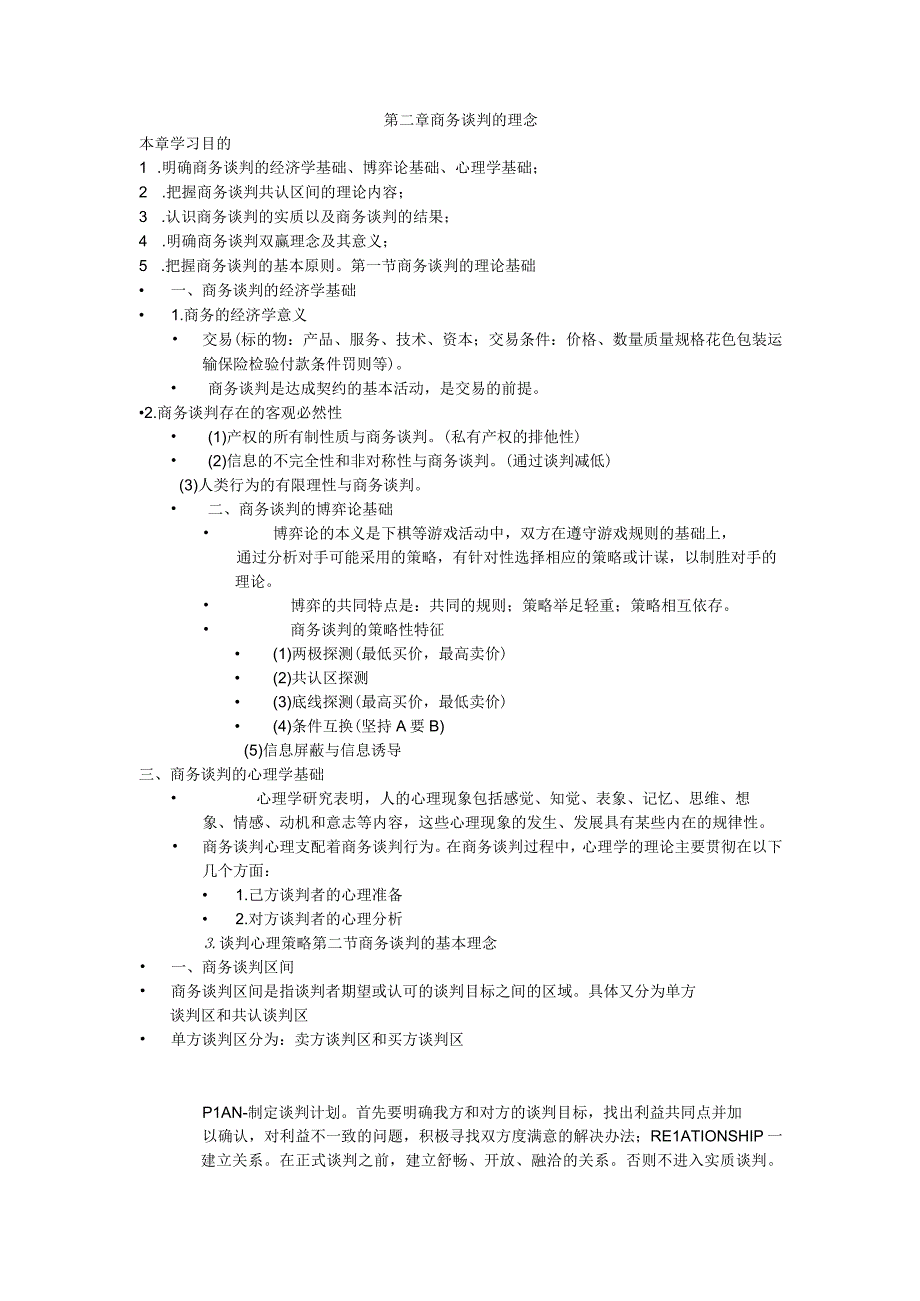 ch02 商务谈判理念.docx_第1页