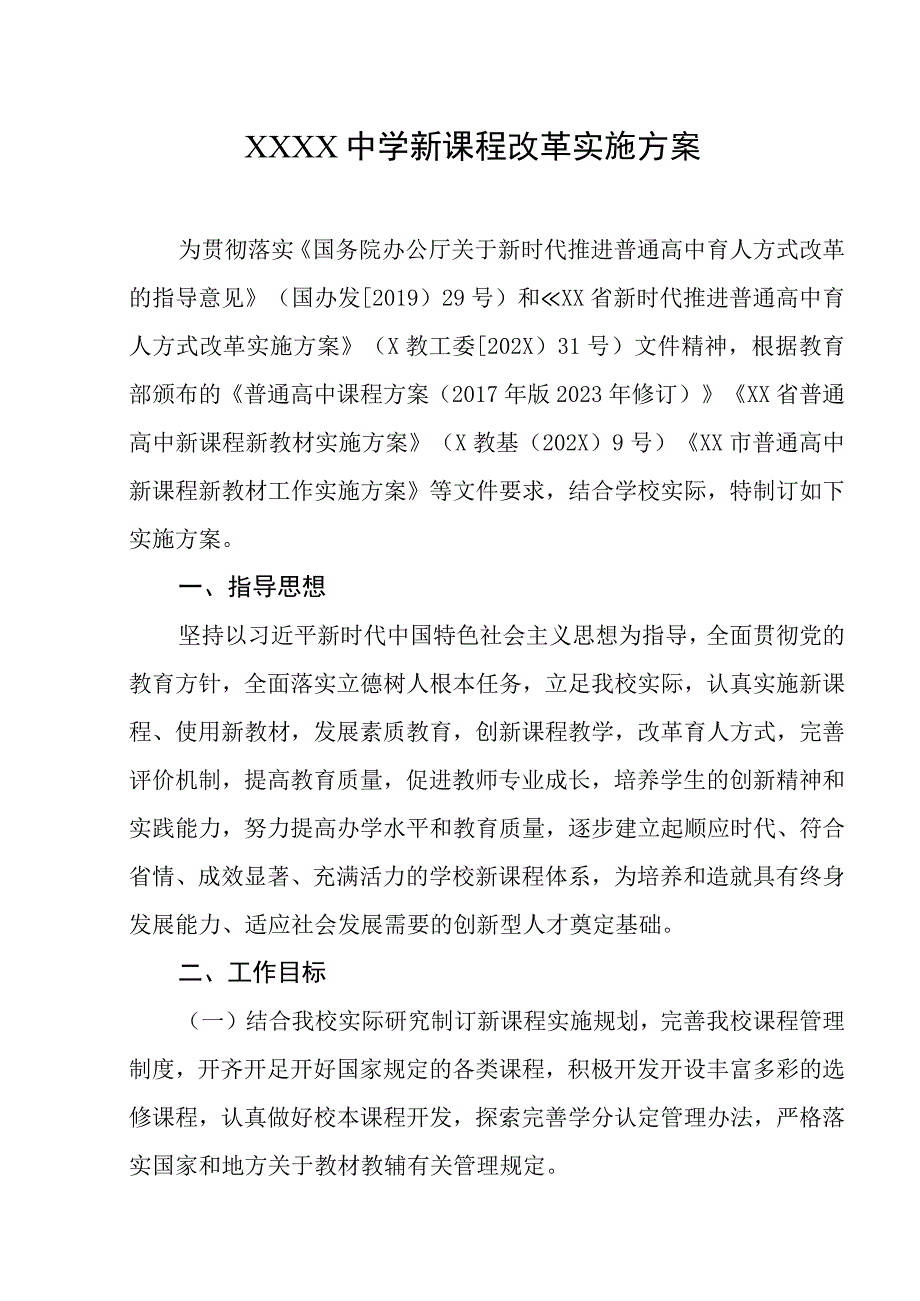 中学新课程改革实施方案.docx_第1页