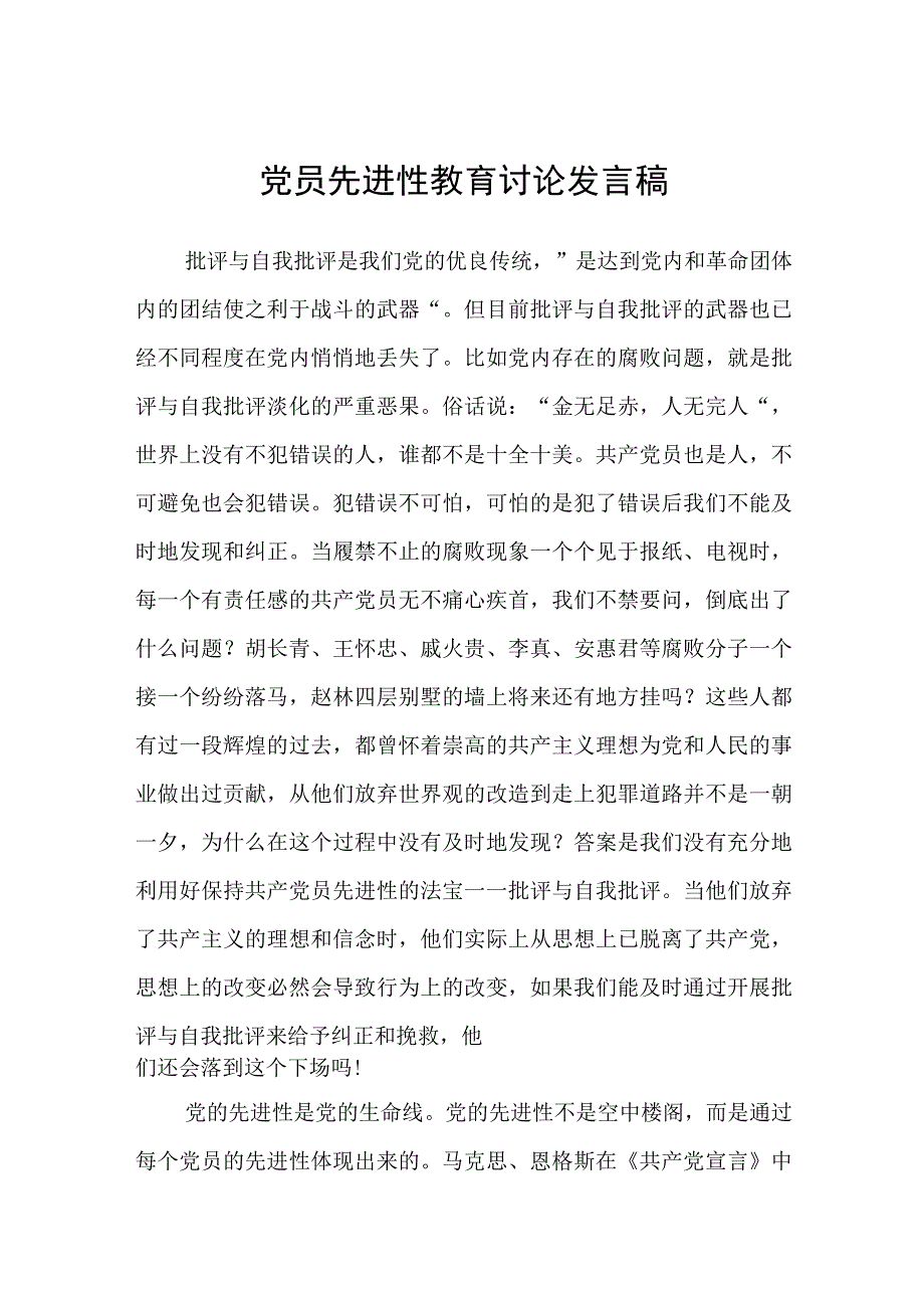 党员先进性教育讨论发言稿.docx_第1页