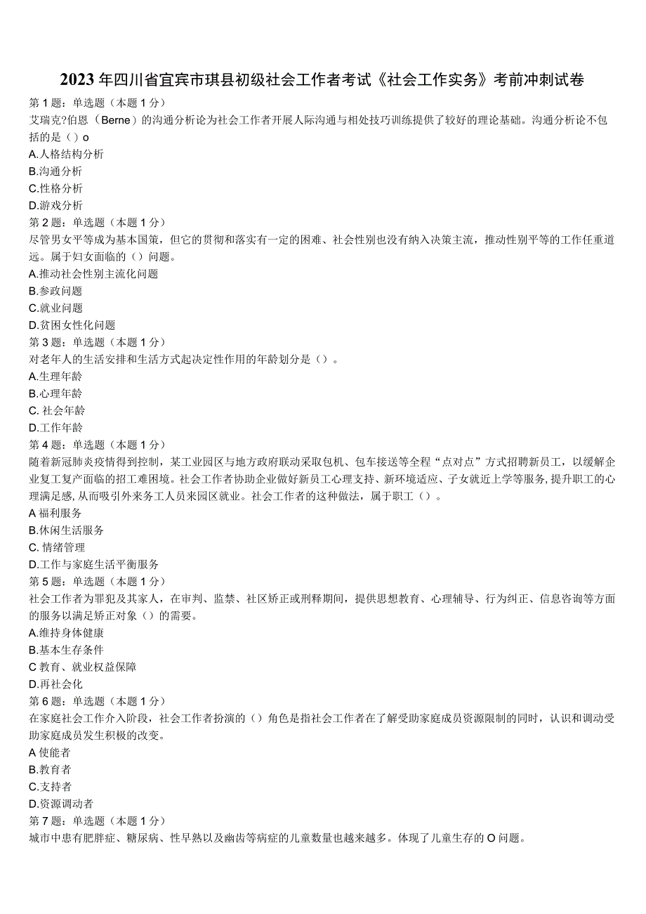 2023年四川省宜宾市珙县初级社会工作者考试《社会工作实务》考前冲刺试卷含解析.docx_第1页