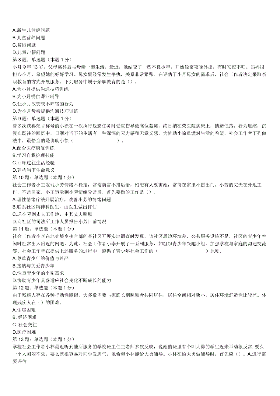 2023年四川省宜宾市珙县初级社会工作者考试《社会工作实务》考前冲刺试卷含解析.docx_第2页