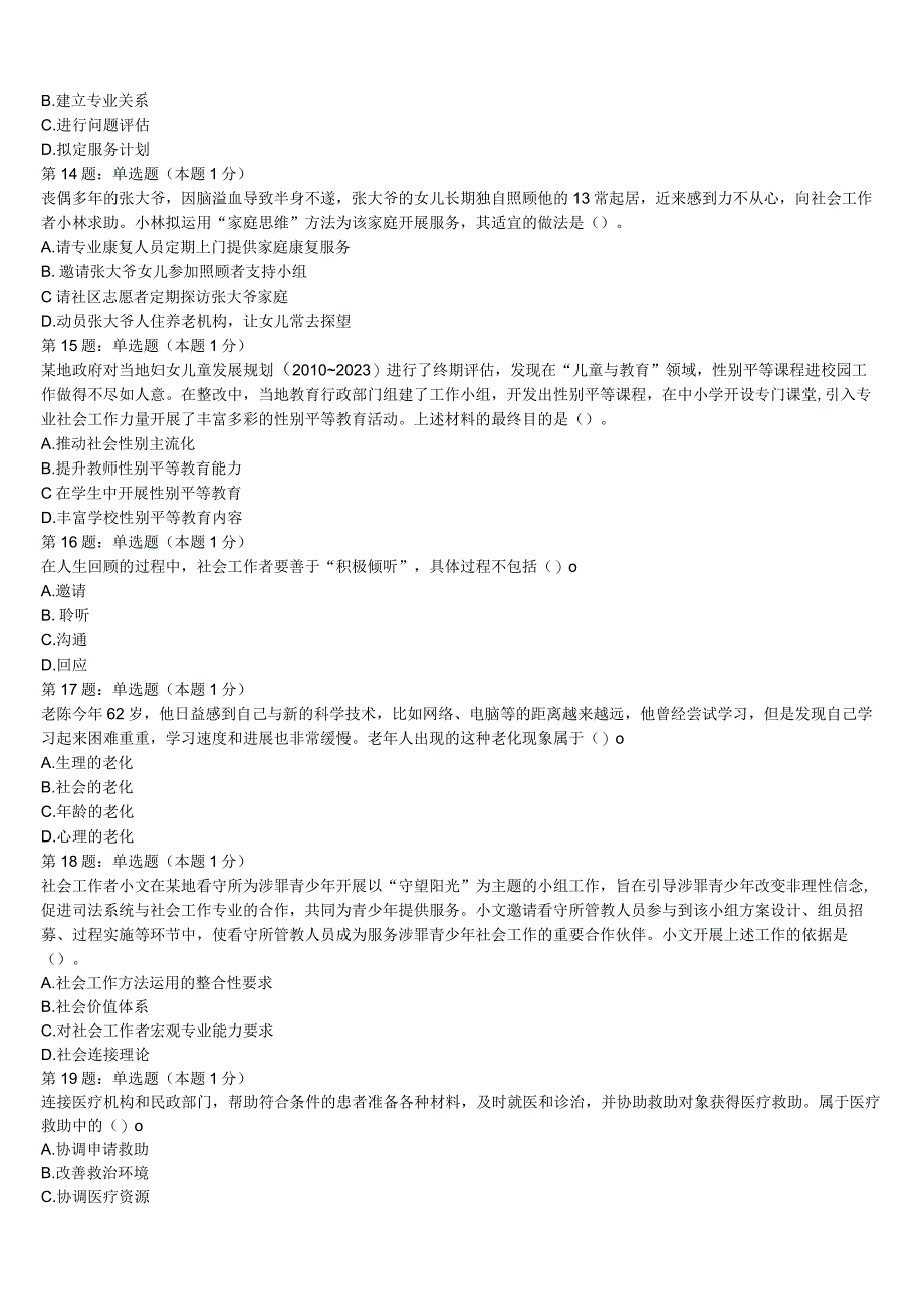 2023年四川省宜宾市珙县初级社会工作者考试《社会工作实务》考前冲刺试卷含解析.docx_第3页