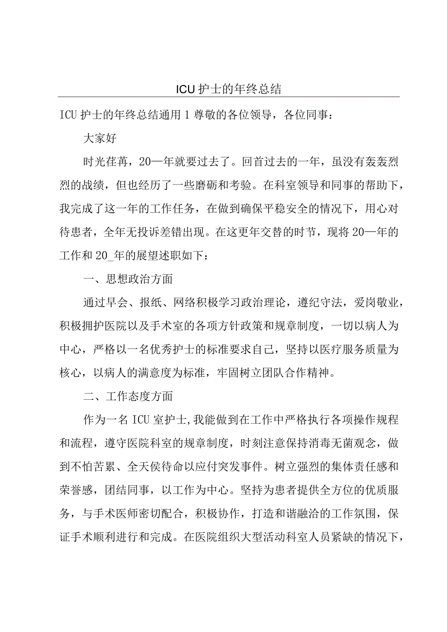 ICU护士的年终总结.docx_第1页