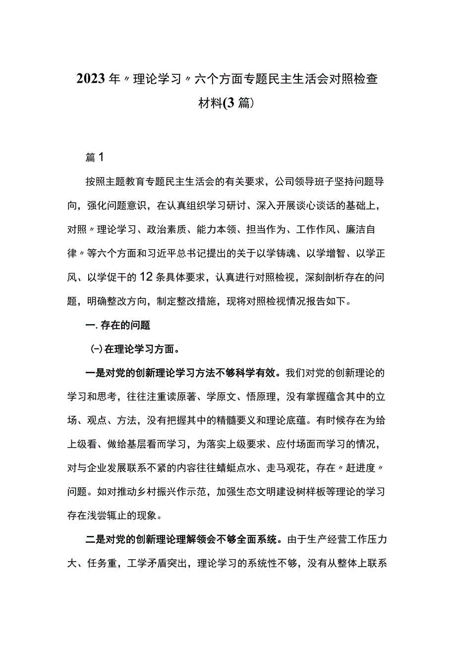 2023年“理论学习”六个方面专题民主生活会对照检查材料(3篇).docx_第1页