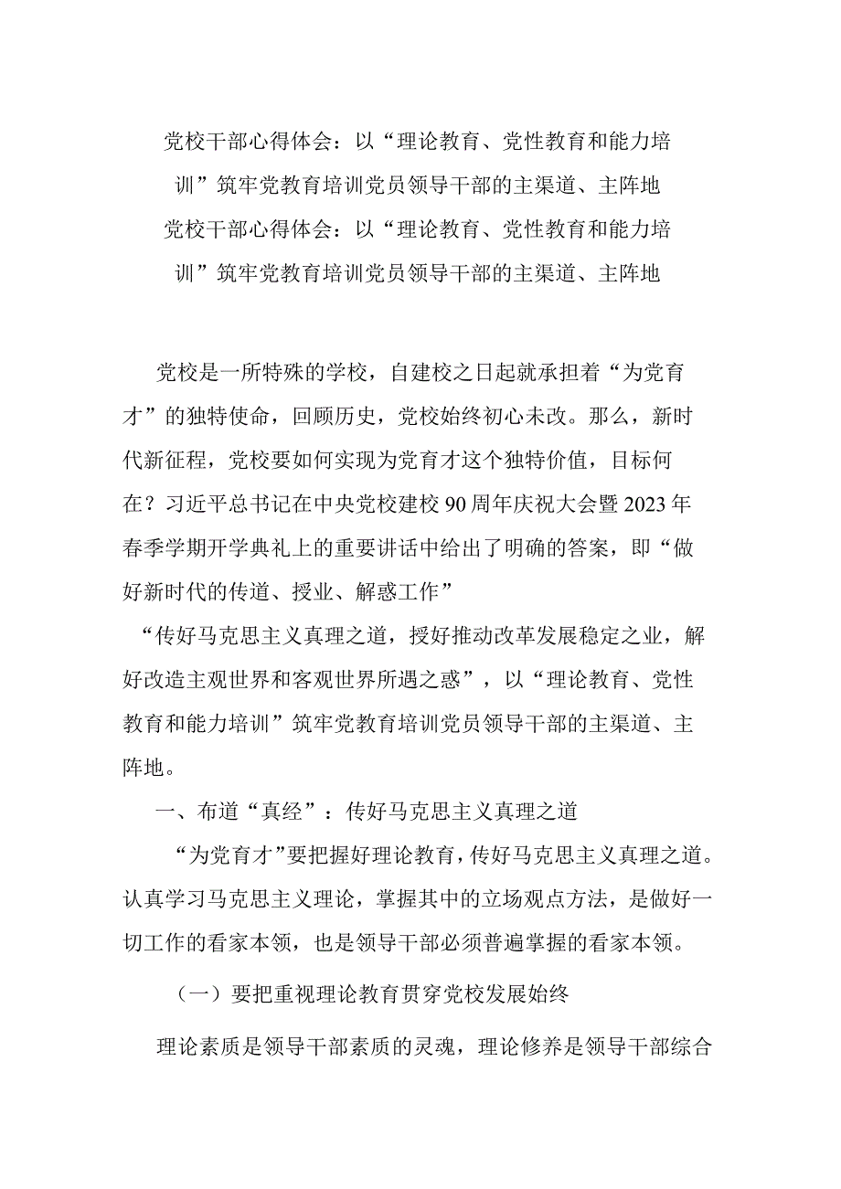 党校干部心得体会：以“理论教育、党性教育和能力培训”筑牢党教育培训党员领导干部的主渠道主阵地.docx_第1页