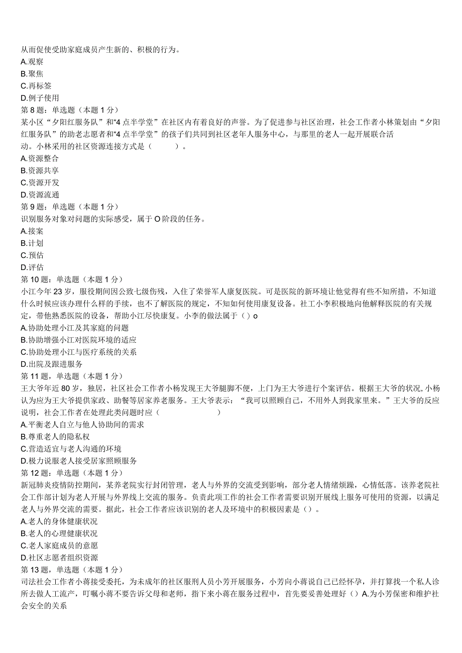 2023年三亚市西沙群岛初级社会工作者考试《社会工作实务》模拟试题含解析.docx_第2页