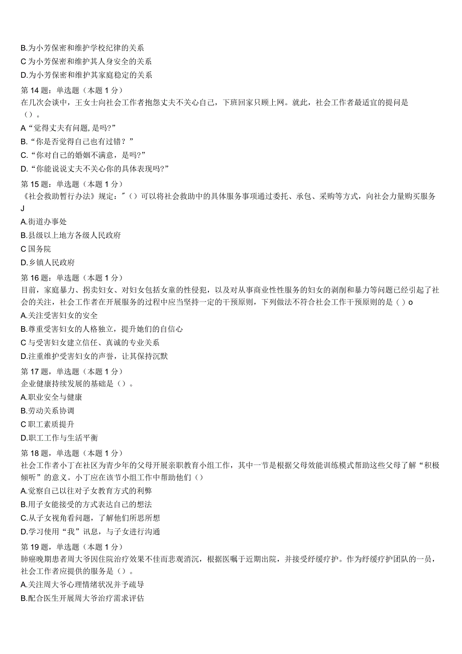 2023年三亚市西沙群岛初级社会工作者考试《社会工作实务》模拟试题含解析.docx_第3页