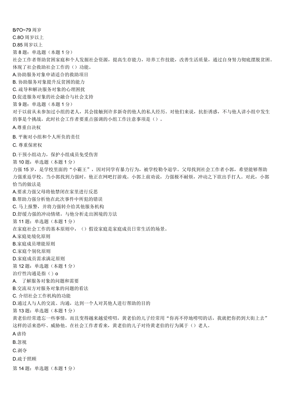 2023年博兴县初级社会工作者考试《社会工作实务》考前冲刺试题含解析.docx_第2页