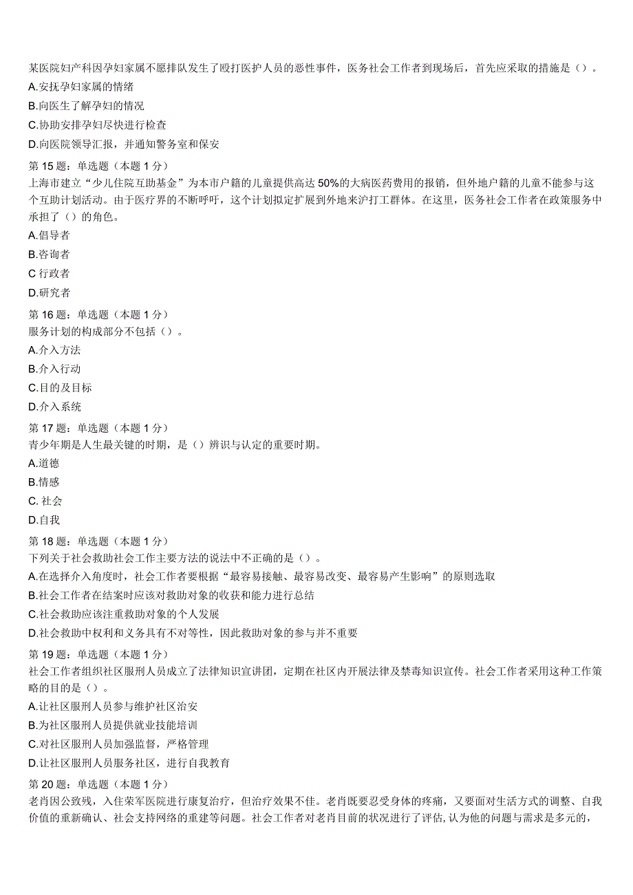 2023年博兴县初级社会工作者考试《社会工作实务》考前冲刺试题含解析.docx_第3页