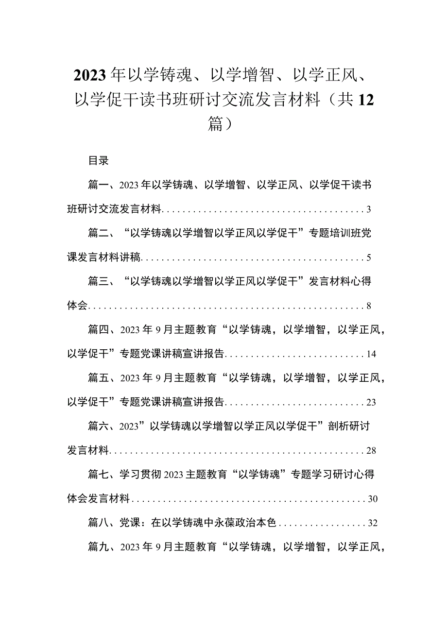 2023年以学铸魂、以学增智、以学正风、以学促干读书班研讨交流发言材料（共12篇）.docx_第1页